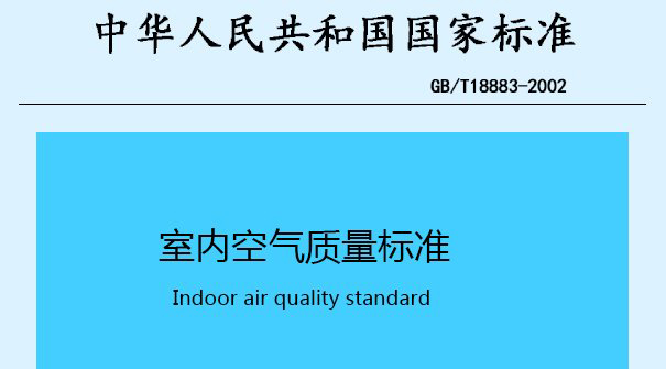 室内空气质量标准中TVOC限量标准