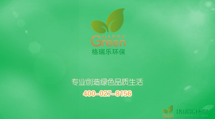 格瑞乐环保 green happy 香氛净化