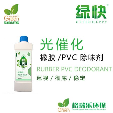 格瑞乐环保 绿快光催化 橡胶 PVC除味剂