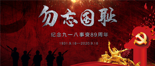九一八事变,勿忘国耻,918
