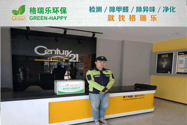 武汉21世纪不动产除醛记：格瑞乐焕新清新营业场
