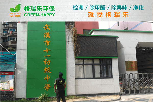 硚口校园除醛！格瑞乐守护千名师生呼吸