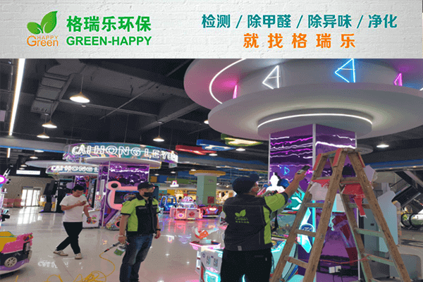 新洲电玩城除醛记！格瑞乐焕新欢乐天地