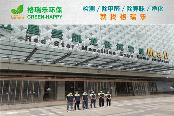 红星美凯龙区域办公室空气净化：格瑞乐破解密闭空间污染难题