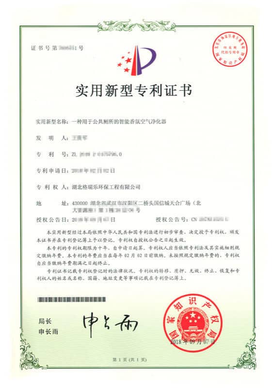 格瑞乐环保“一种用于公共厕所的智能香氛空气净化器”实用新型专利