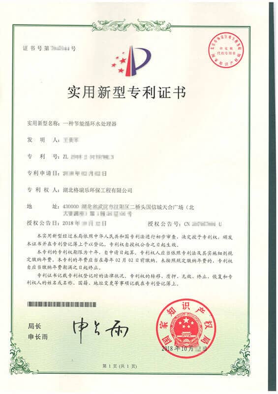 格瑞乐环保“一种节能循环水处理器”实用新型专利