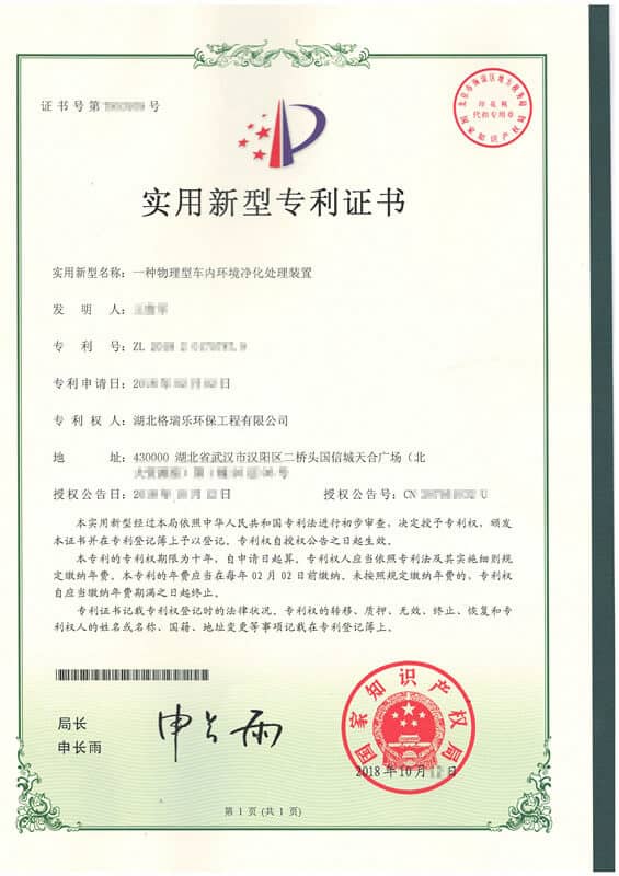 格瑞乐环保“一种物理型车内环境净化处理装置”实用新型专利