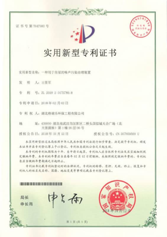 格瑞乐环保“一种用于房屋的噪声污染治理装置”实用新型专利