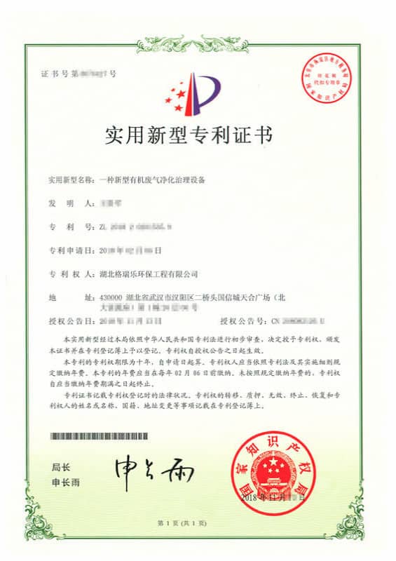 格瑞乐环保“一种新型有机废气净化治理设备”实用新型专利