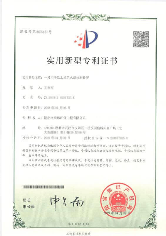 格瑞乐环保“一种用于饮水机的水质检测装置”实用新型专利