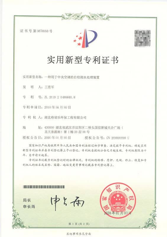 格瑞乐环保“一种用于中央空调的自检测水处理装置”实用新型专利