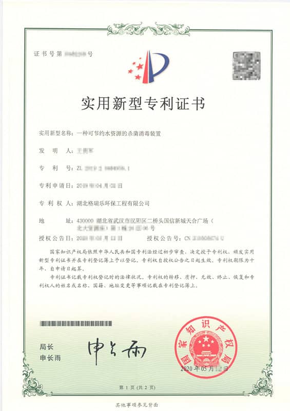 格瑞乐环保“一种可节约水资源的杀菌消毒装置”实用新型专利