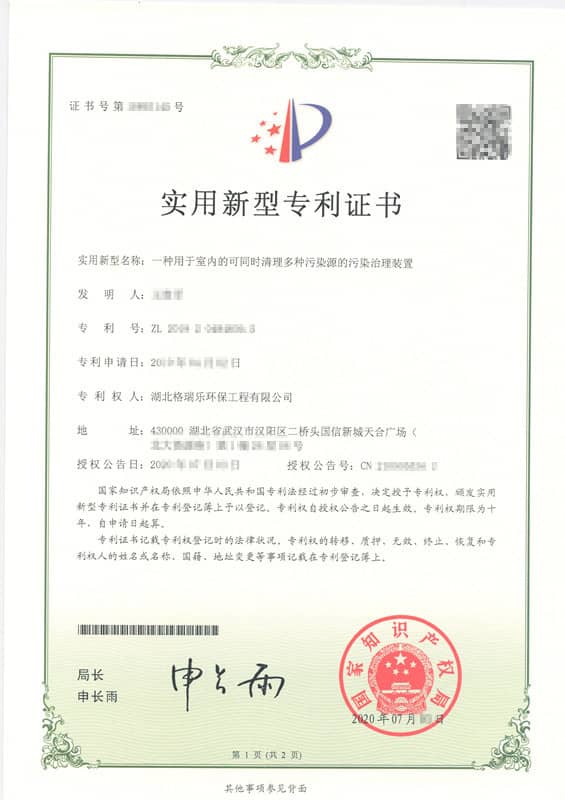 格瑞乐环保“一种用于室内的可同时清理多种污染源治理装置”实用新型专利