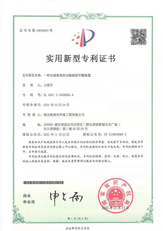格瑞乐环保“一种光感度高的光触媒除甲醛装置”实用新型专利