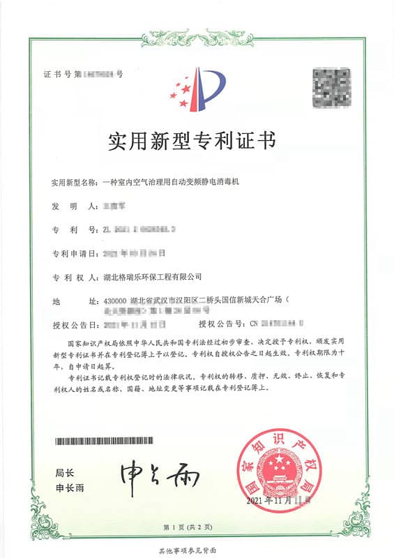格瑞乐环保“一种室内空气治理用的自动变频静电消毒机“实用新型专利