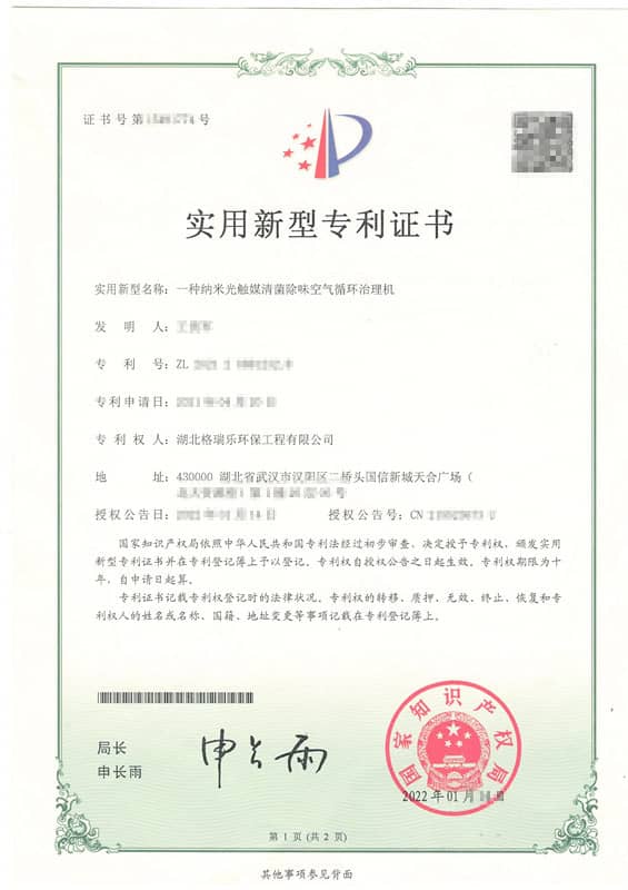 格瑞乐环保“一种纳米光触媒清菌除味空气循环治理机”实用新型专利