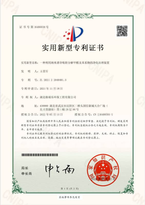 格瑞乐环保利用纳米诱导吸附分解甲醛及苯系物的净化治理装置实用新型专利