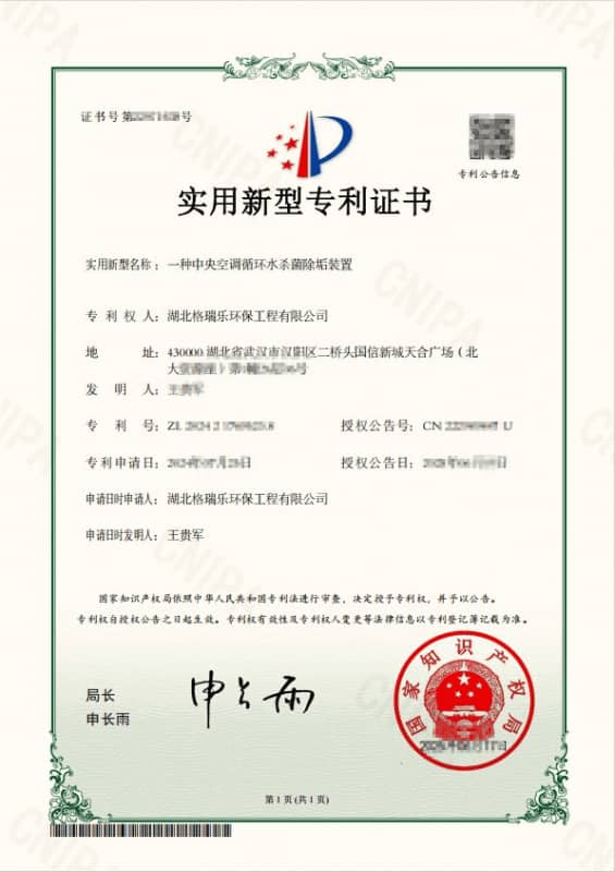 瑞乐环保中央空调循环水杀菌除垢装置实用新型专利