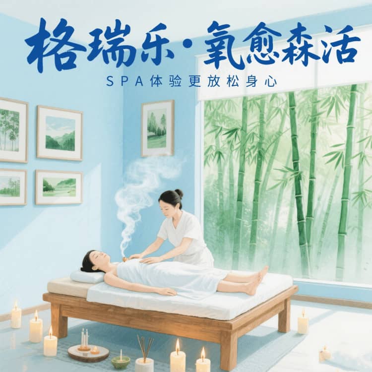 格瑞乐，让 SPA馆的光影都带着睡意