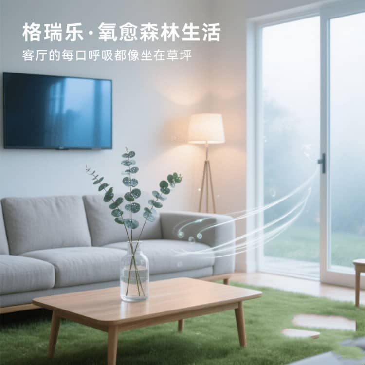 格瑞乐负氧离子，客厅的 “情绪缓冲垫”