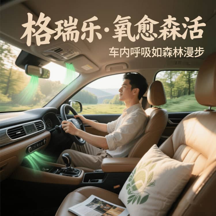 格瑞乐负氧离子，车内的 “呼吸保鲜盒”
