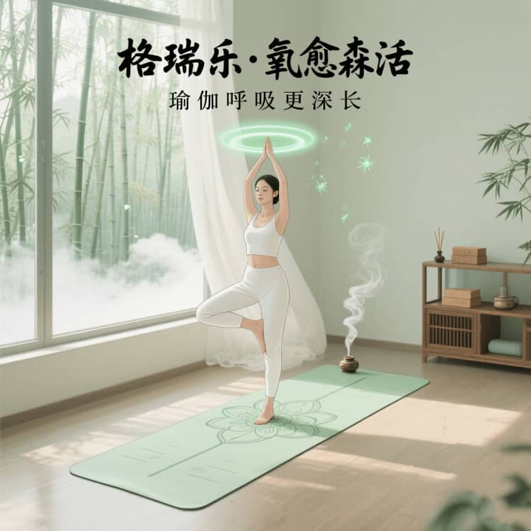 格瑞乐负氧离子，瑜伽房的 “体式导航仪”