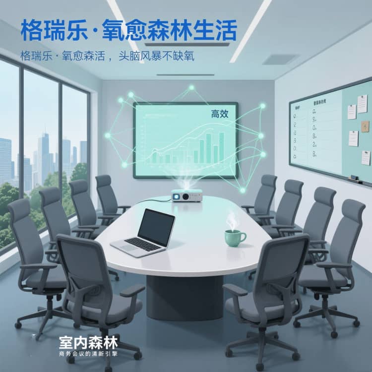 格瑞乐・氧愈森活 - 会议室空气净化解决方案