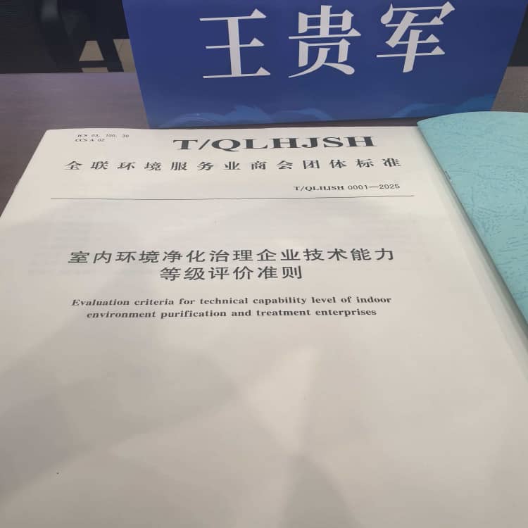 格瑞乐环保参编《室内环境净化治理企业技术能力等级评价准则》，共筑行业高质量发展新标杆
